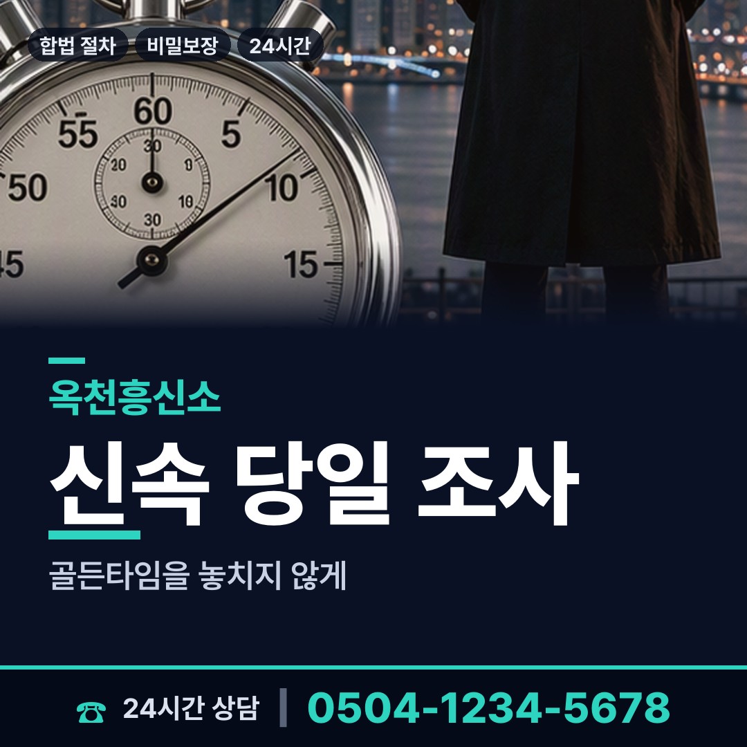 옥천 군서면 흥신소의뢰 상담 안내