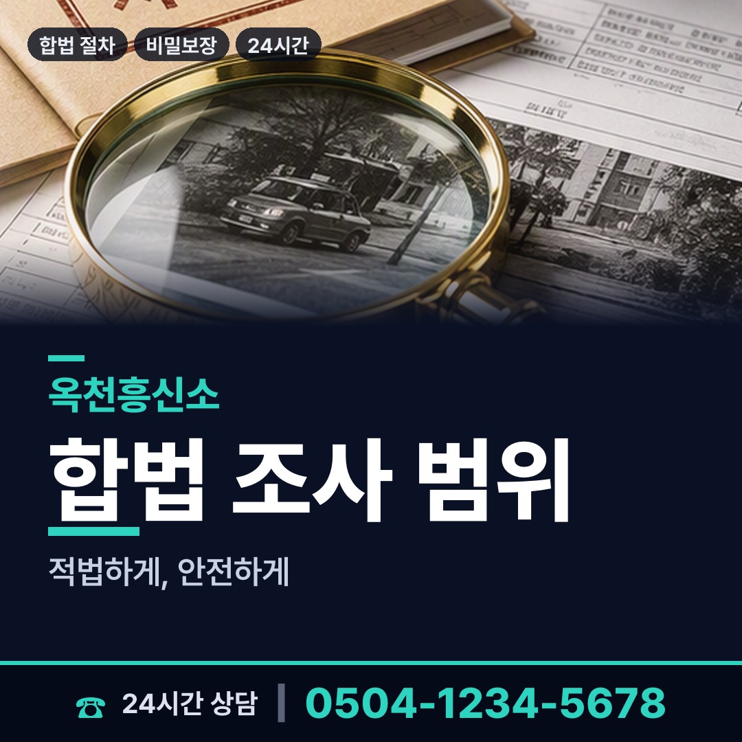 옥천 군서면 사설탐정 상담 안내